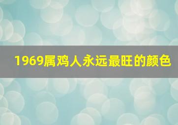 1969属鸡人永远最旺的颜色