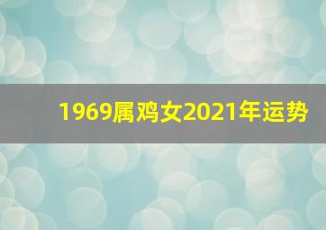 1969属鸡女2021年运势