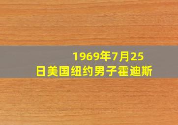 1969年7月25日美国纽约男子霍迪斯