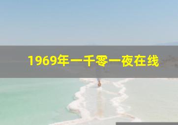 1969年一千零一夜在线