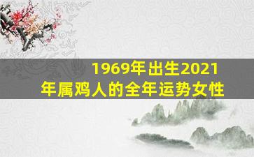 1969年出生2021年属鸡人的全年运势女性