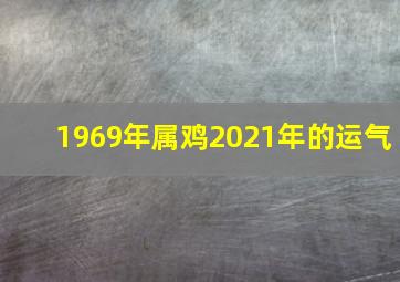 1969年属鸡2021年的运气