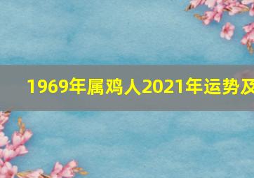 1969年属鸡人2021年运势及