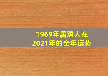 1969年属鸡人在2021年的全年运势