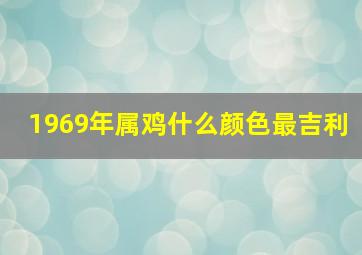 1969年属鸡什么颜色最吉利