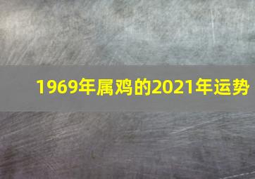 1969年属鸡的2021年运势