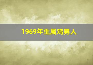 1969年生属鸡男人