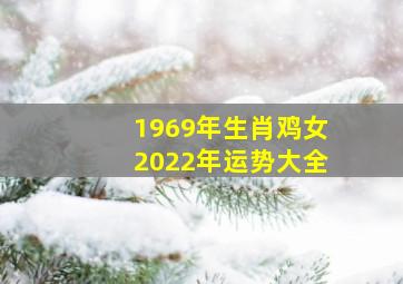 1969年生肖鸡女2022年运势大全