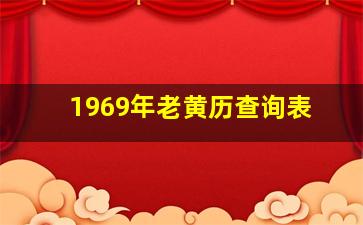 1969年老黄历查询表