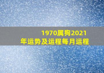 1970属狗2021年运势及运程每月运程