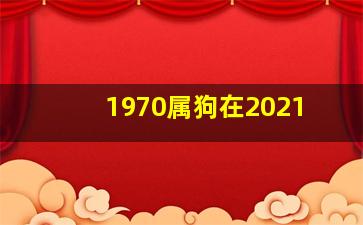 1970属狗在2021