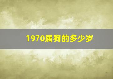 1970属狗的多少岁