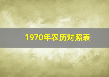 1970年农历对照表