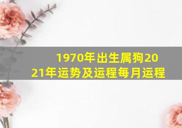 1970年出生属狗2021年运势及运程每月运程