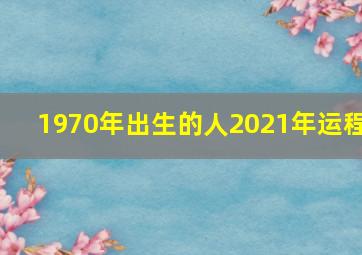 1970年出生的人2021年运程