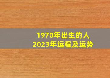 1970年出生的人2023年运程及运势