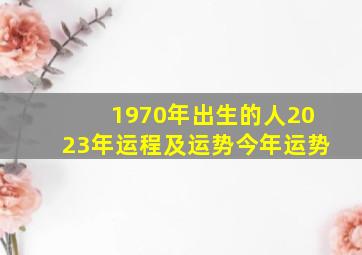 1970年出生的人2023年运程及运势今年运势