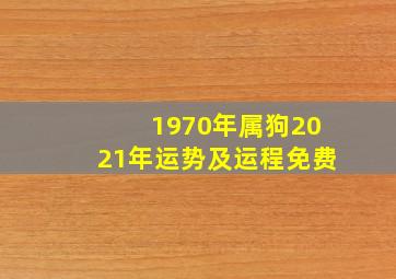 1970年属狗2021年运势及运程免费