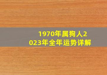 1970年属狗人2023年全年运势详解