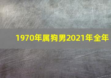 1970年属狗男2021年全年