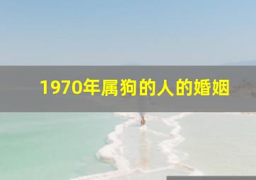 1970年属狗的人的婚姻