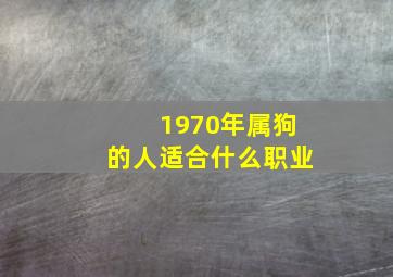 1970年属狗的人适合什么职业