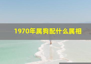 1970年属狗配什么属相