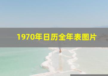 1970年日历全年表图片