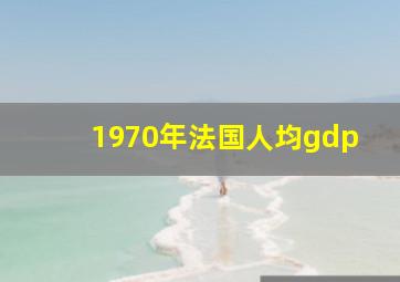 1970年法国人均gdp