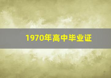 1970年高中毕业证