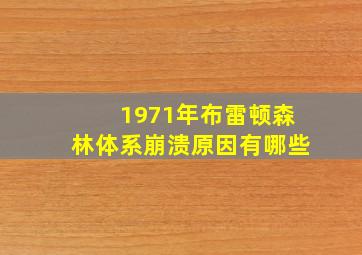 1971年布雷顿森林体系崩溃原因有哪些