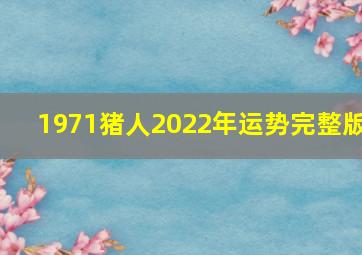 1971猪人2022年运势完整版