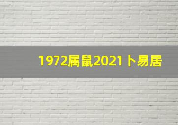 1972属鼠2021卜易居