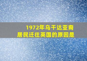 1972年乌干达亚裔居民迁往英国的原因是