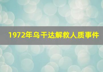 1972年乌干达解救人质事件