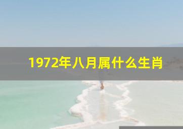 1972年八月属什么生肖