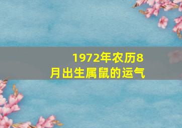 1972年农历8月出生属鼠的运气