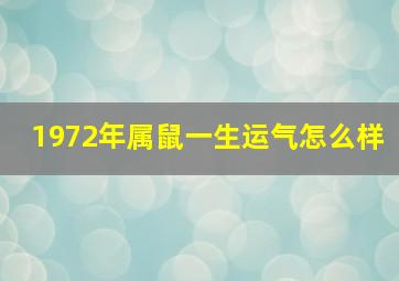 1972年属鼠一生运气怎么样