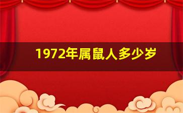 1972年属鼠人多少岁