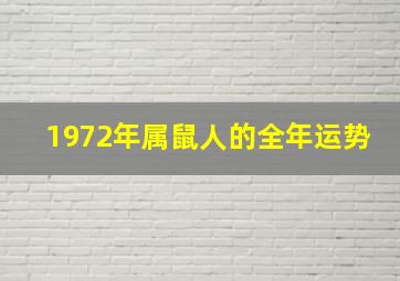 1972年属鼠人的全年运势