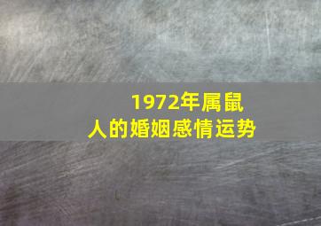 1972年属鼠人的婚姻感情运势