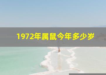 1972年属鼠今年多少岁