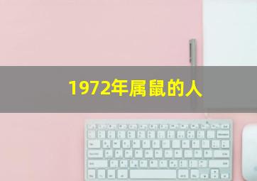 1972年属鼠的人