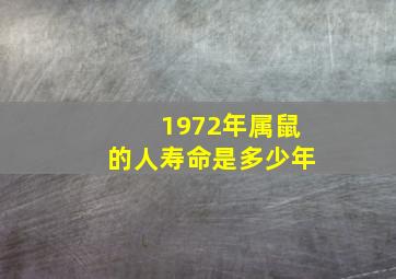 1972年属鼠的人寿命是多少年