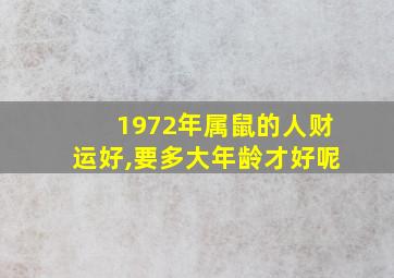 1972年属鼠的人财运好,要多大年龄才好呢