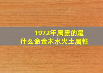 1972年属鼠的是什么命金木水火土属性