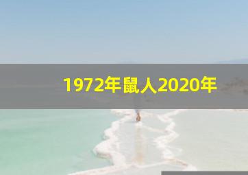 1972年鼠人2020年