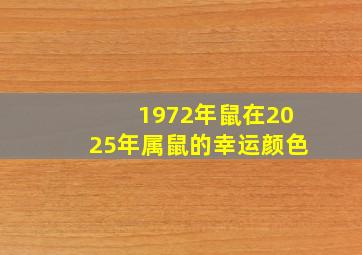 1972年鼠在2025年属鼠的幸运颜色