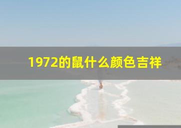 1972的鼠什么颜色吉祥