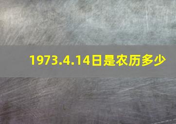 1973.4.14日是农历多少